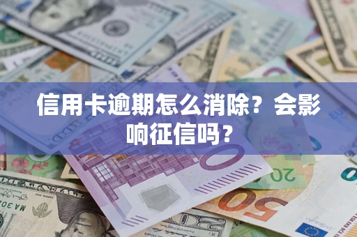 济南信用卡逾期怎么消除？会影响征信吗？