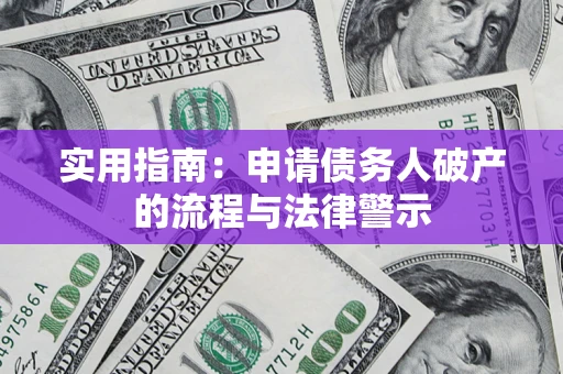 济南实用指南：申请债务人破产的流程与法律警示