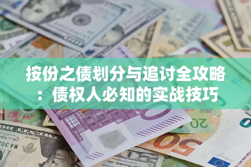 济南按份之债划分与追讨全攻略：债权人必知的实战技巧