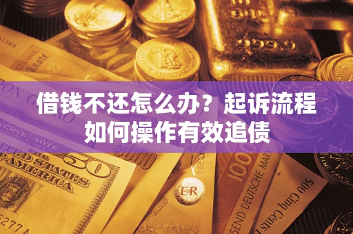 济南借钱不还怎么办？起诉流程如何操作有效追债