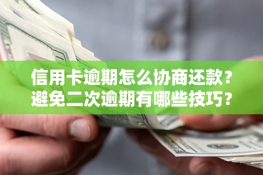 济南信用卡逾期怎么协商还款？避免二次逾期有哪些技巧？