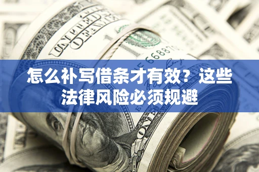 济南怎么补写借条才有效？这些法律风险必须规避