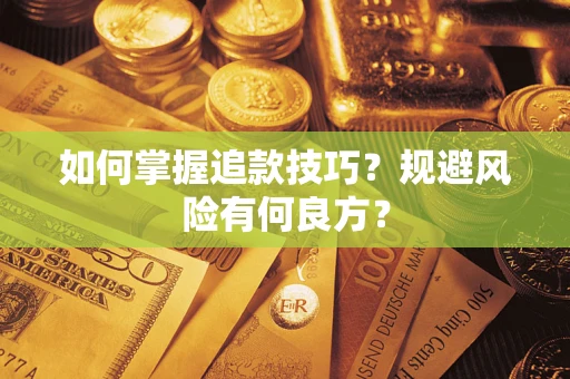 济南如何掌握追款技巧？规避风险有何良方？