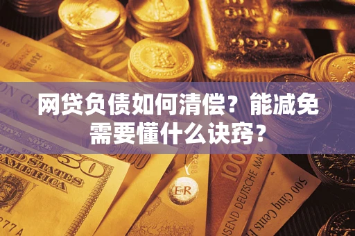 济南网贷负债如何清偿？能减免需要懂什么诀窍？