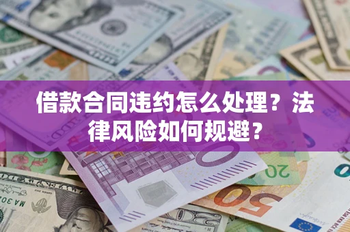 济南借款合同违约怎么处理？法律风险如何规避？