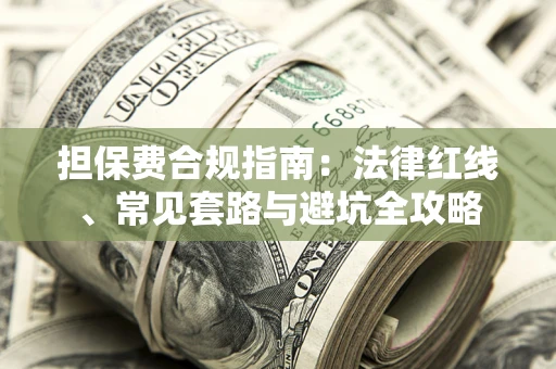 济南担保费合规指南：法律红线、常见套路与避坑全攻略