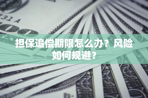 济南担保追偿期限怎么办？风险如何规避？