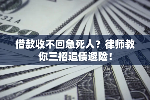 济南借款收不回急死人？律师教你三招追债避险！