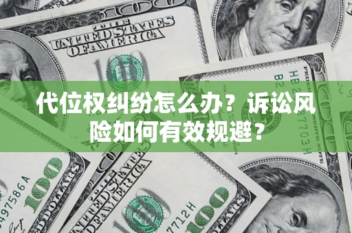 济南代位权纠纷怎么办？诉讼风险如何有效规避？