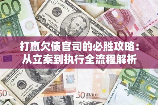 济南打赢欠债官司的必胜攻略：从立案到执行全流程解析