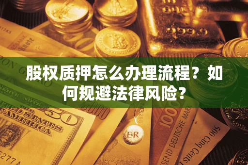 济南股权质押怎么办理流程？如何规避法律风险？