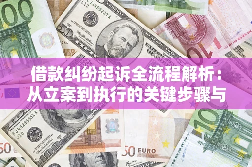 济南借款纠纷起诉全流程解析：从立案到执行的关键步骤与防败诉指南