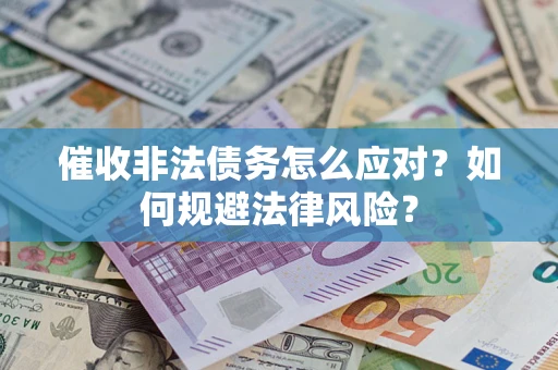 济南催收非法债务怎么应对？如何规避法律风险？