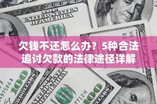 济南欠钱不还怎么办？5种合法追讨欠款的法律途径详解