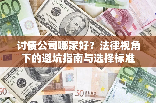 济南讨债公司哪家好？法律视角下的避坑指南与选择标准