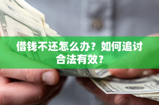 济南借钱不还怎么办？如何追讨合法有效？