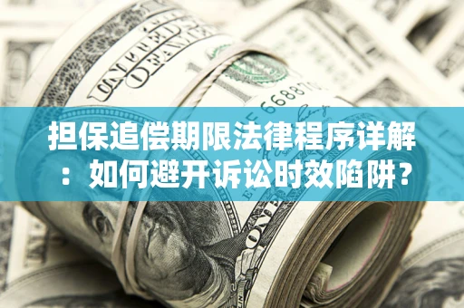 济南担保追偿期限法律程序详解：如何避开诉讼时效陷阱？