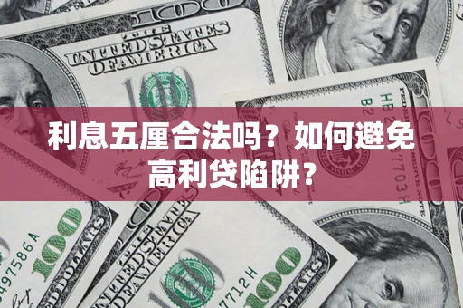 济南利息五厘合法吗？如何避免高利贷陷阱？
