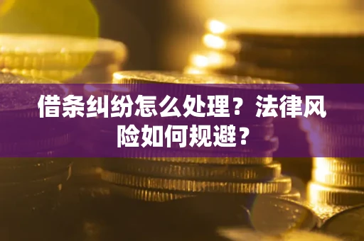 济南借条纠纷怎么处理？法律风险如何规避？