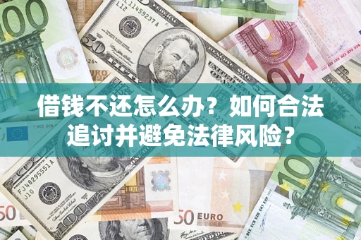 济南借钱不还怎么办？如何合法追讨并避免法律风险？