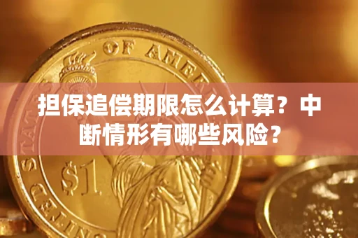 济南担保追偿期限怎么计算？中断情形有哪些风险？