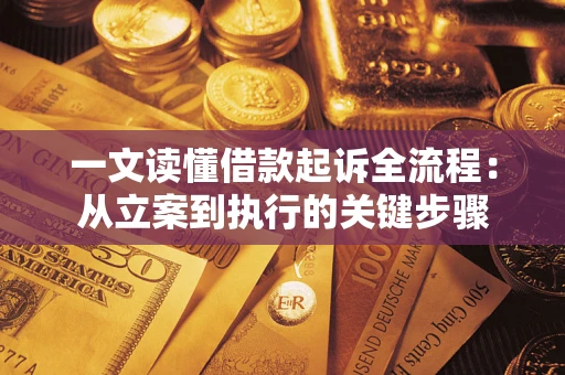济南一文读懂借款起诉全流程：从立案到执行的关键步骤