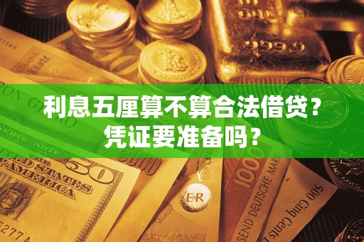 济南利息五厘算不算合法借贷？凭证要准备吗？