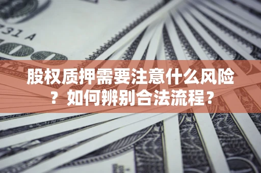 济南股权质押需要注意什么风险？如何辨别合法流程？