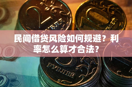 济南民间借贷风险如何规避？利率怎么算才合法？