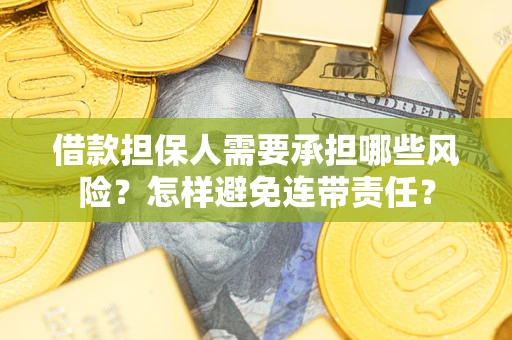 济南借款担保人需要承担哪些风险？怎样避免连带责任？