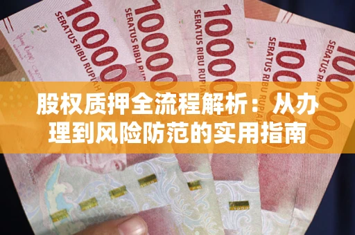 济南股权质押全流程解析：从办理到风险防范的实用指南