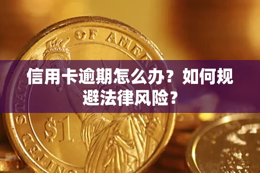 济南信用卡逾期怎么办？如何规避法律风险？