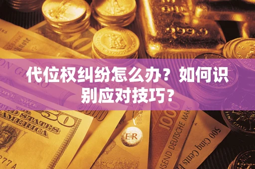 济南代位权纠纷怎么办？如何识别应对技巧？