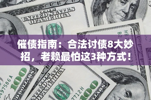 济南催债指南：合法讨债8大妙招，老赖最怕这3种方式！