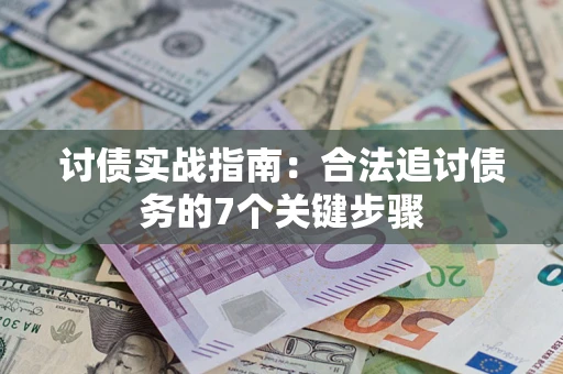 济南讨债实战指南：合法追讨债务的7个关键步骤