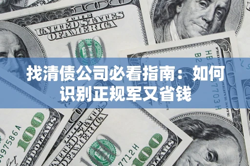 济南找清债公司必看指南：如何识别正规军又省钱