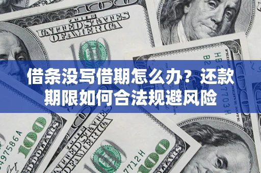 济南借条没写借期怎么办？还款期限如何合法规避风险