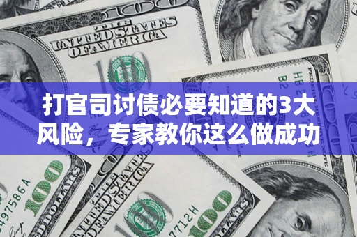 济南打官司讨债必要知道的3大风险，专家教你这么做成功率飙升